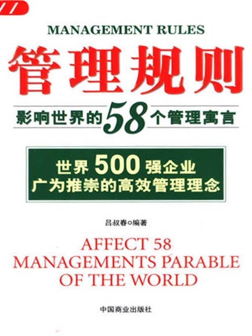 Title details for 管理规则 (Management Rules) by 吕叔春 - Available